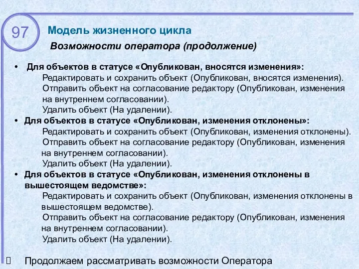 Возможности оператора (продолжение) Модель жизненного цикла Для объектов в статусе «Опубликован,