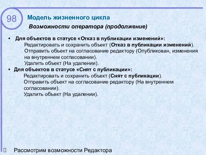 Возможности оператора (продолжение) Модель жизненного цикла Для объектов в статусе «Отказ