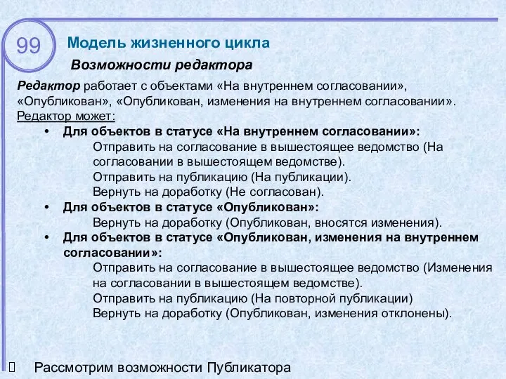 Редактор работает с объектами «На внутреннем согласовании», «Опубликован», «Опубликован, изменения на