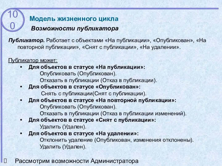 Возможности публикатора Модель жизненного цикла Публикатор. Работает с объектами «На публикации»,