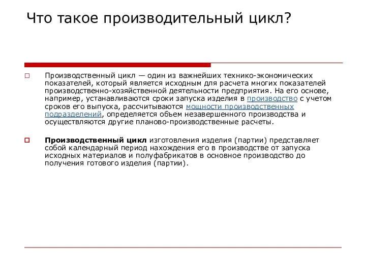 Что такое производительный цикл? Производственный цикл — один из важнейших технико-экономических