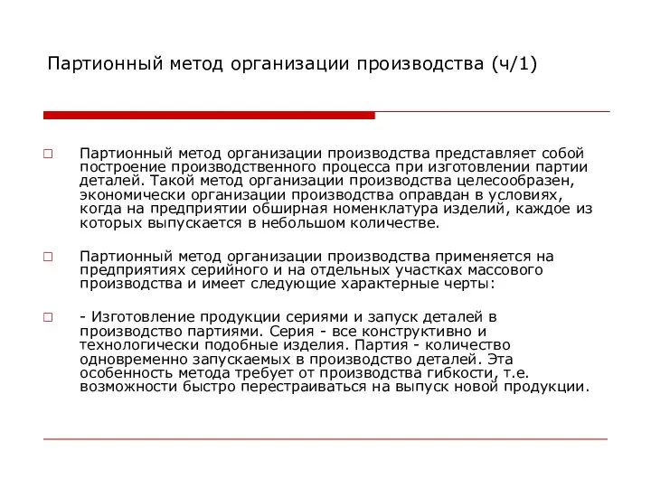 Партионный метод организации производства (ч/1) Партионный метод организации производства представляет собой