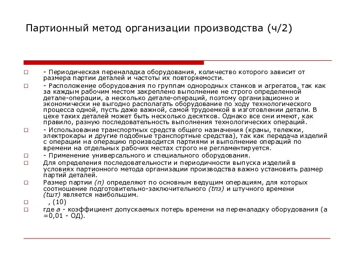 Партионный метод организации производства (ч/2) - Периодическая переналадка оборудования, количество которого