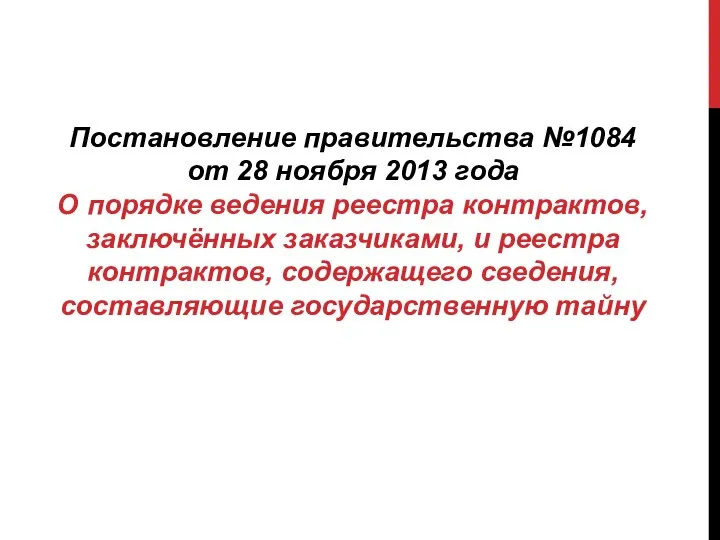 Постановление правительства №1084 от 28 ноября 2013 года О порядке ведения