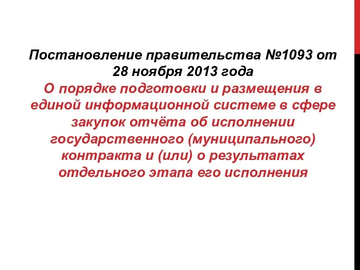 Постановление правительства №1093 от 28 ноября 2013 года О порядке подготовки