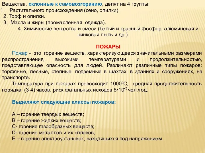 Вещества, склонные к самовозгоранию, делят на 4 группы: Растительного происхождения (сено,