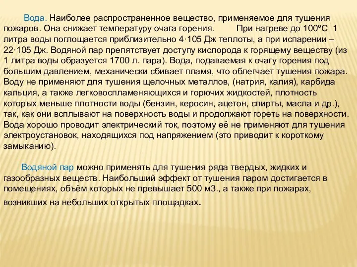 Вода. Наиболее распространенное вещество, применяемое для тушения пожаров. Она снижает температуру