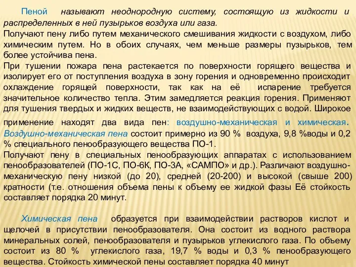 Пеной называют неоднородную систему, состоящую из жидкости и распределенных в ней