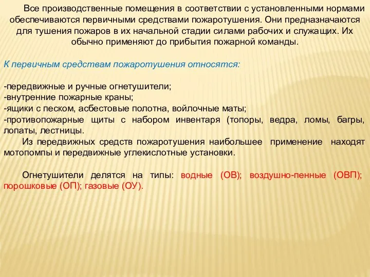 Все производственные помещения в соответствии с установленными нормами обеспечиваются первичными средствами