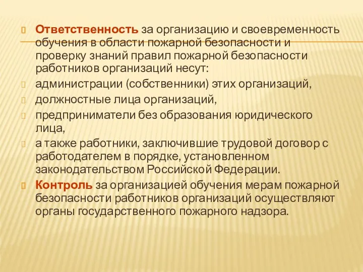 Ответственность за организацию и своевременность обучения в области пожарной безопасности и