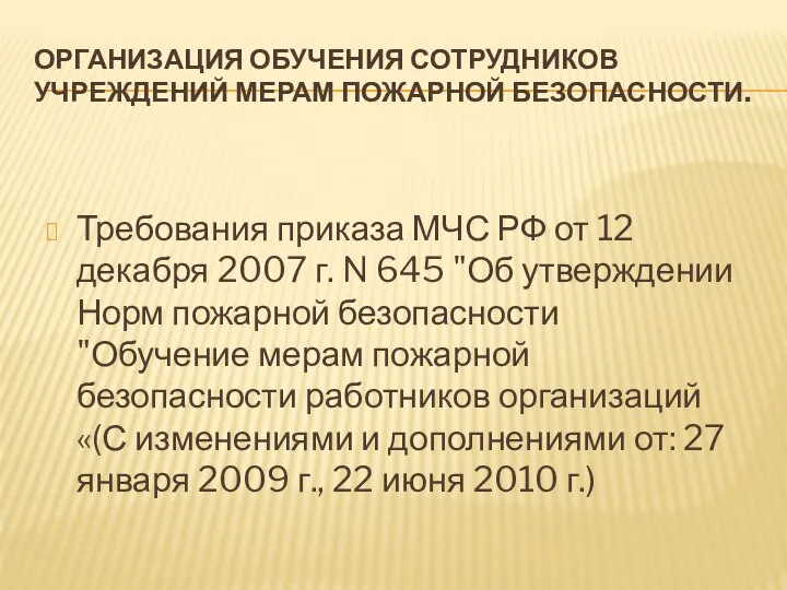 ОРГАНИЗАЦИЯ ОБУЧЕНИЯ СОТРУДНИКОВ УЧРЕЖДЕНИЙ МЕРАМ ПОЖАРНОЙ БЕЗОПАСНОСТИ. Требования приказа МЧС РФ