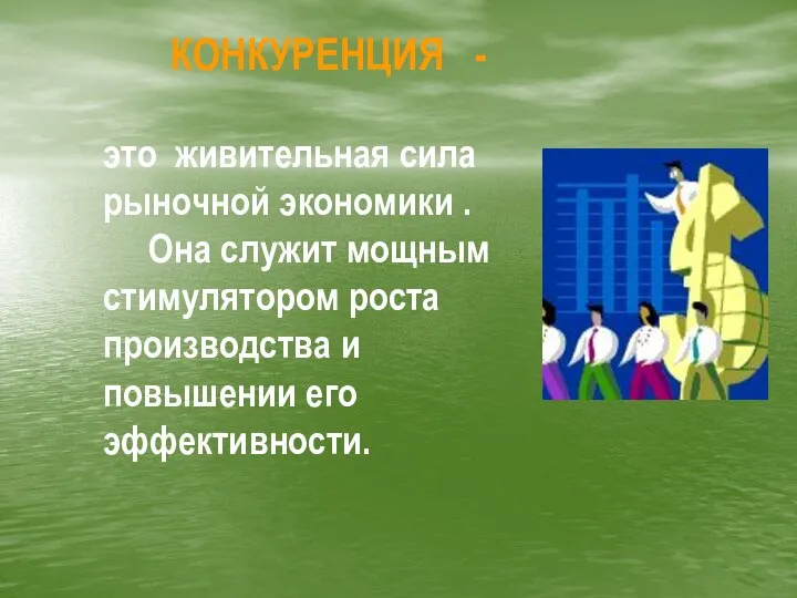 КОНКУРЕНЦИЯ - это живительная сила рыночной экономики . Она служит мощным