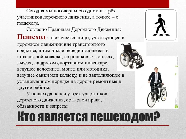 Кто является пешеходом? Сегодня мы поговорим об одном из трёх участников