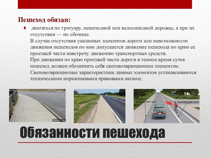 Обязанности пешехода Пешеход обязан: двигаться по тротуару, пешеходной или велосипедной дорожке,