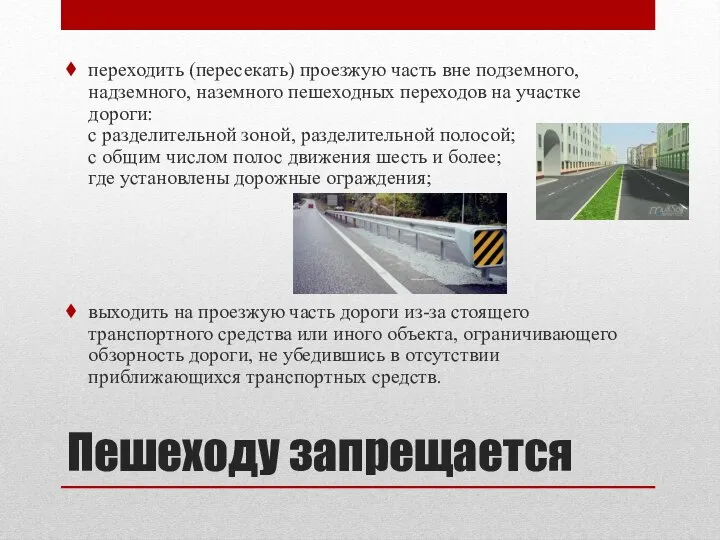 Пешеходу запрещается переходить (пересекать) проезжую часть вне подземного, надземного, наземного пешеходных