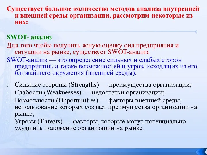 Существует большое количество методов анализа внутренней и внешней среды организации, рассмотрим