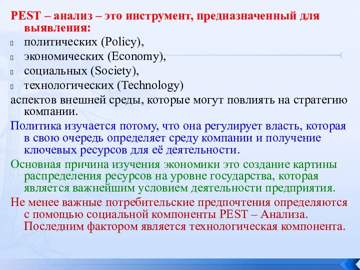 PEST – анализ – это инструмент, предназначенный для выявления: политических (Policy),