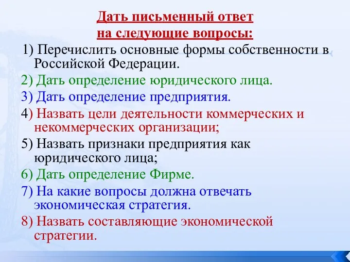 Дать письменный ответ на следующие вопросы: 1) Перечислить основные формы собственности