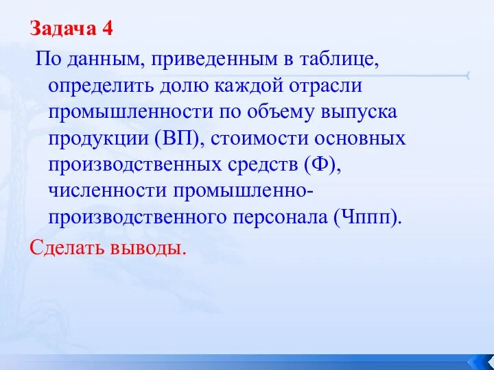 Задача 4 По данным, приведенным в таблице, определить долю каждой отрасли