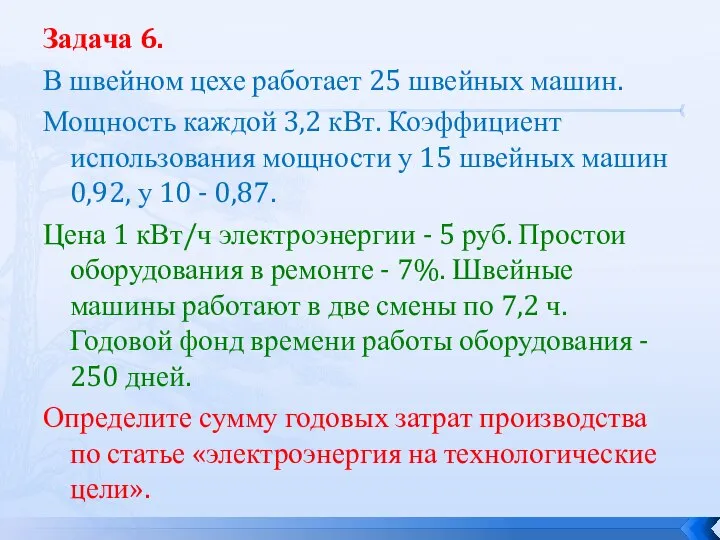 Задача 6. В швейном цехе работает 25 швейных машин. Мощность каждой