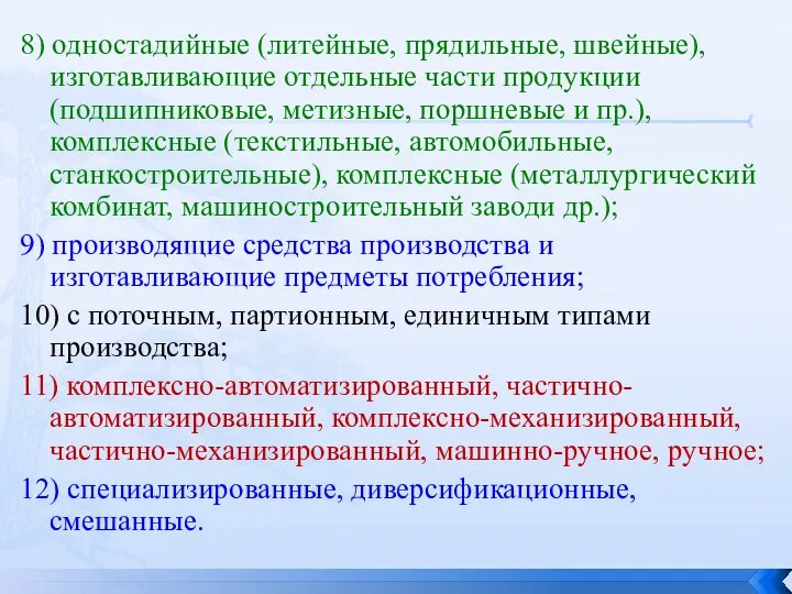 8) одностадийные (литейные, прядильные, швейные), изготавливающие отдельные части продукции (подшипниковые, метизные,