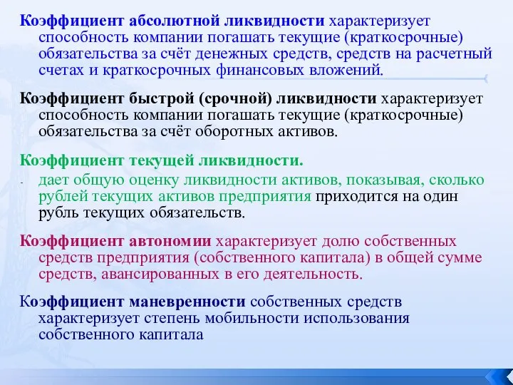 Коэффициент абсолютной ликвидности характеризует способность компании погашать текущие (краткосрочные) обязательства за