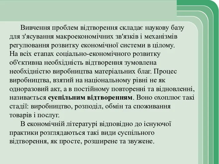 Вивчення проблем відтворення складає наукову базу для з'ясування макроекономічних зв'язків і