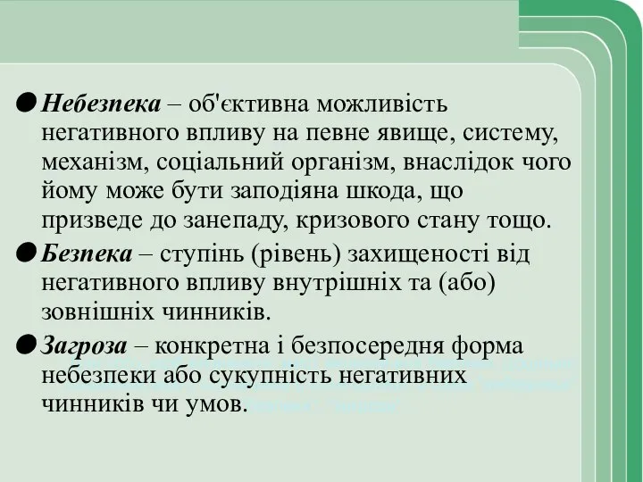 Для того, щоб визначити зміст економічної безпеки, доцільно ознайомитися з основними