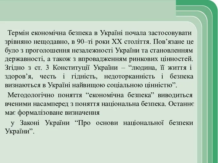 Термін економічна безпека в Україні почала застосовувати зрівняно нещодавно, в 90–ті