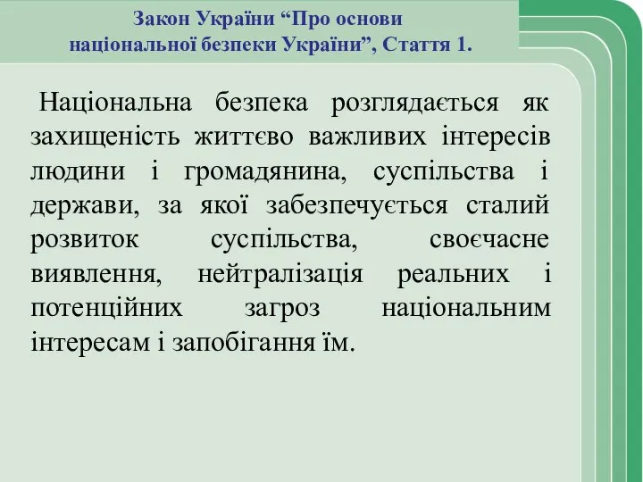 Закон України “Про основи національної безпеки України”, Стаття 1. Національна безпека