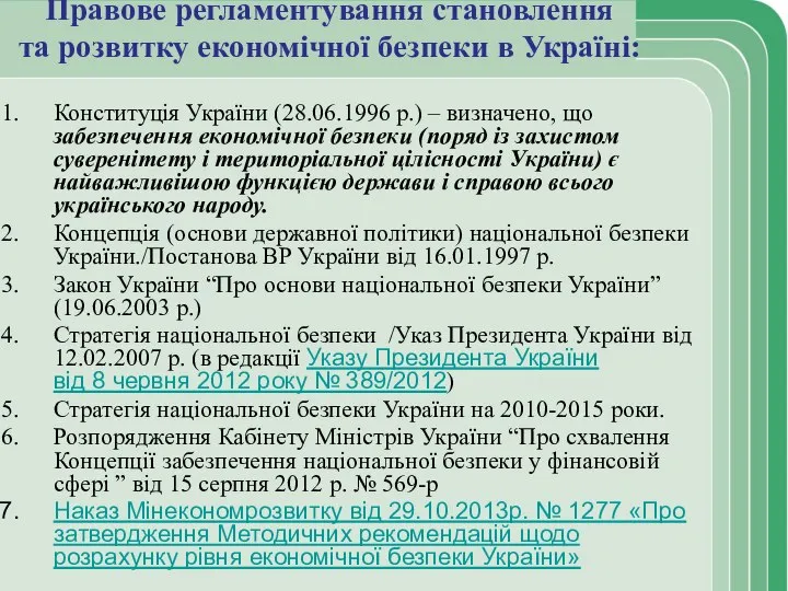 Правове регламентування становлення та розвитку економічної безпеки в Україні: Конституція України