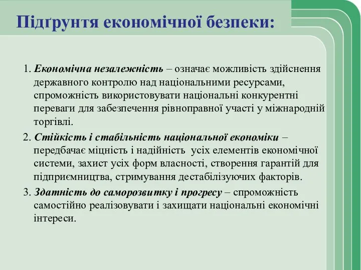 Підґрунтя економічної безпеки: 1. Економічна незалежність – означає можливість здійснення державного