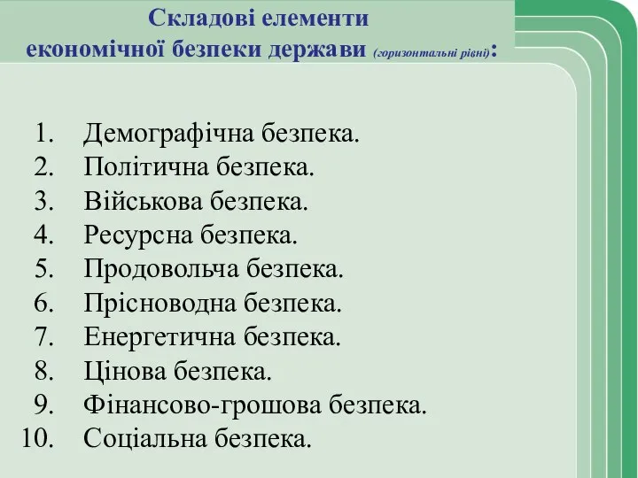 Складові елементи економічної безпеки держави (горизонтальні рівні): Демографічна безпека. Політична безпека.