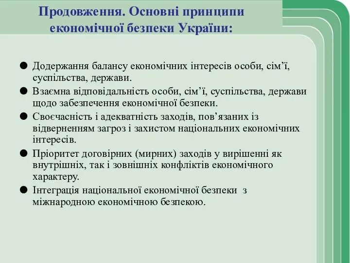 Продовження. Основні принципи економічної безпеки України: Додержання балансу економічних інтересів особи,