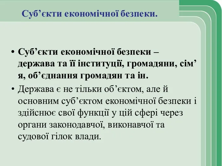 Суб’єкти економічної безпеки. Суб’єкти економічної безпеки – держава та її інституції,