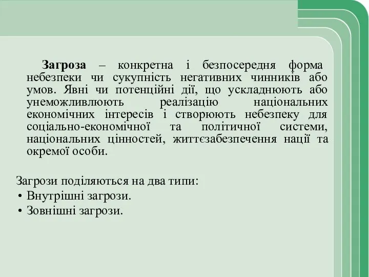 Загроза – конкретна і безпосередня форма небезпеки чи сукупність негативних чинників