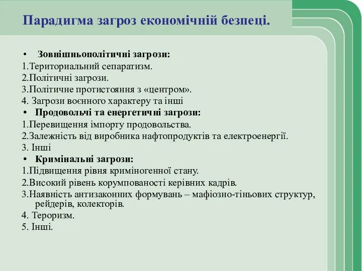 Парадигма загроз економічній безпеці. Зовнішньополітичні загрози: 1.Териториальний сепаратизм. 2.Політичні загрози. 3.Політичне