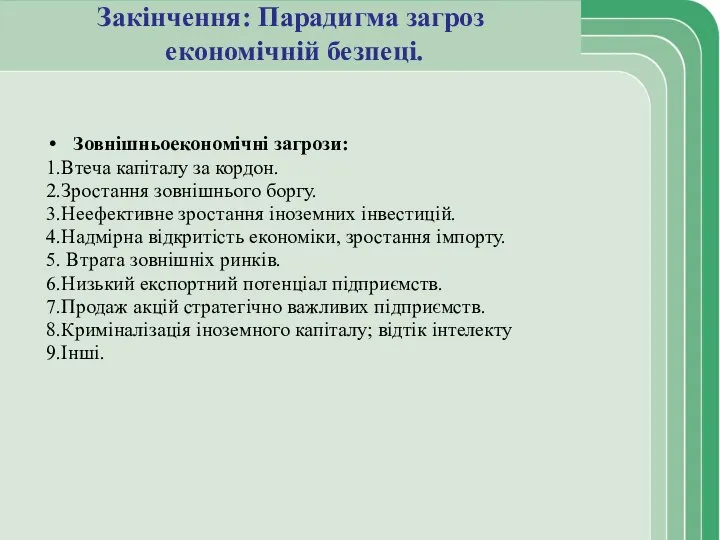 Закінчення: Парадигма загроз економічній безпеці. Зовнішньоекономічні загрози: 1.Втеча капіталу за кордон.