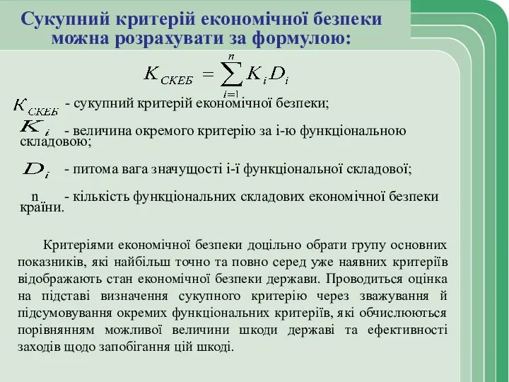 Сукупний критерій економічної безпеки можна розрахувати за формулою: - сукупний критерій