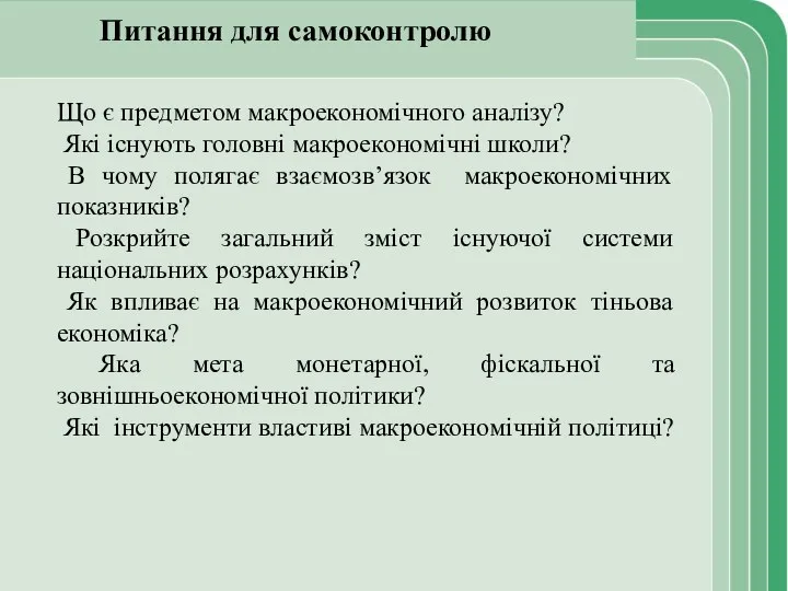 Питання для самоконтролю Що є предметом макроекономічного аналізу? Які існують головні