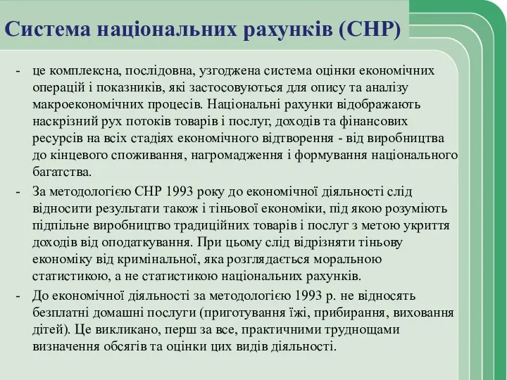 Система національних рахунків (СНР) це комплексна, послідовна, узгоджена система оцінки економічних