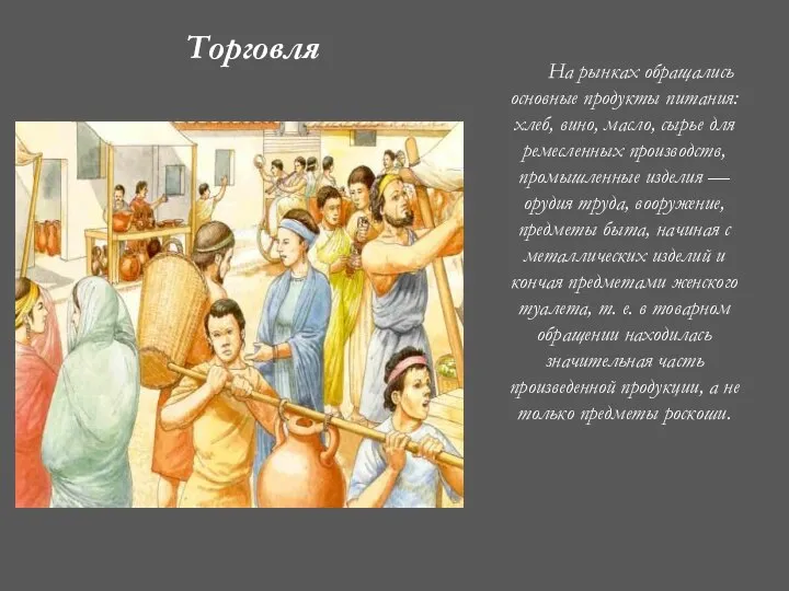 На рынках обращались основные продукты питания: хлеб, вино, масло, сырье для