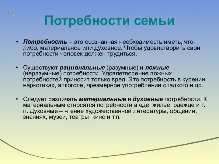 Потребности семьи Потребность – это осознанная необходимость иметь, что-либо, материальное или