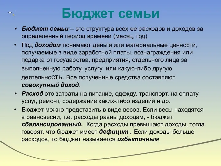 Бюджет семьи Бюджет семьи – это структура всех ее расходов и