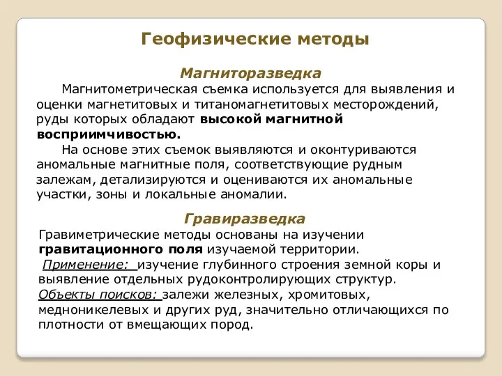 Геофизические методы Магниторазведка Магнитометрическая съемка используется для выявления и оценки магнетитовых