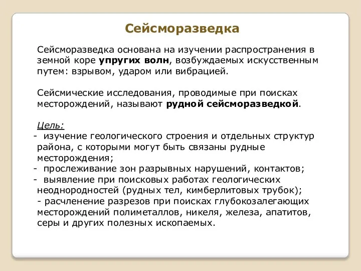 Сейсморазведка Сейсморазведка основана на изучении распространения в земной коре упругих волн,