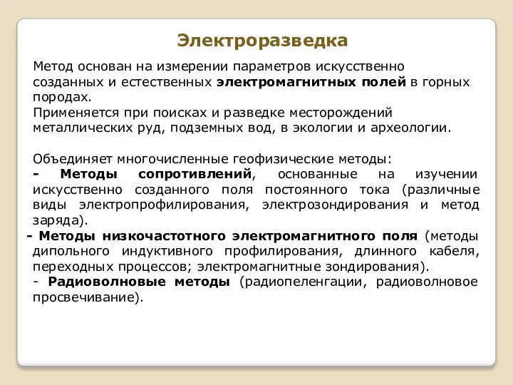 Электроразведка Метод основан на измерении параметров искусственно созданных и естественных электромагнитных