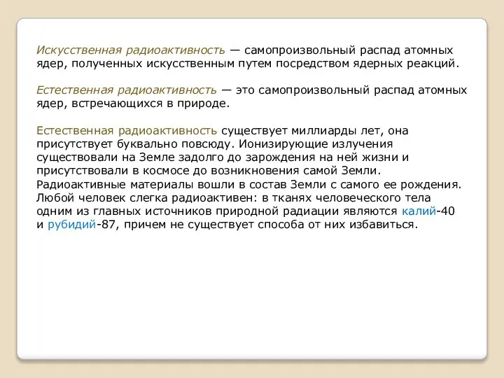 Искусственная радиоактивность — самопроизвольный распад атомных ядер, полученных искусственным путем посредством