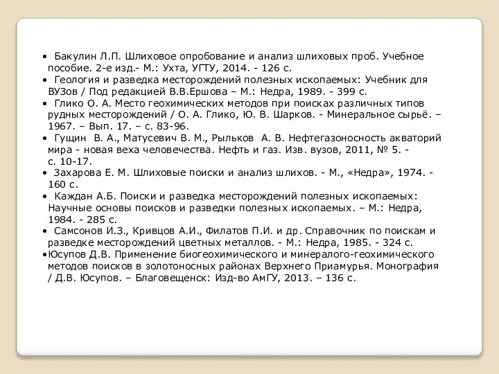 Бакулин Л.П. Шлиховое опробование и анализ шлиховых проб. Учебное пособие. 2-е