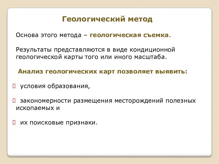 Геологический метод Основа этого метода – геологическая съемка. Результаты представляются в